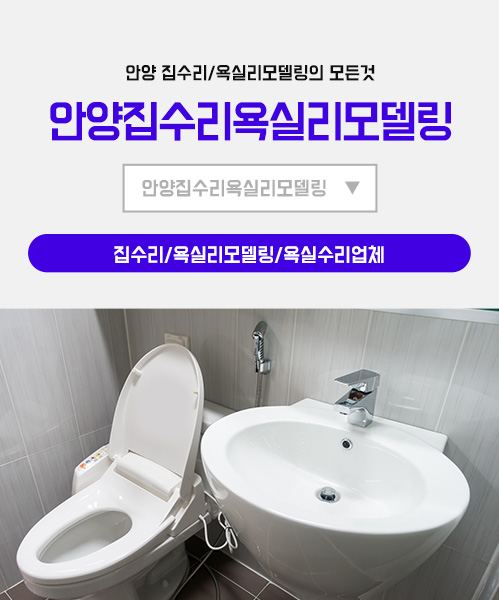 안양집수리 모바일 비주얼 0